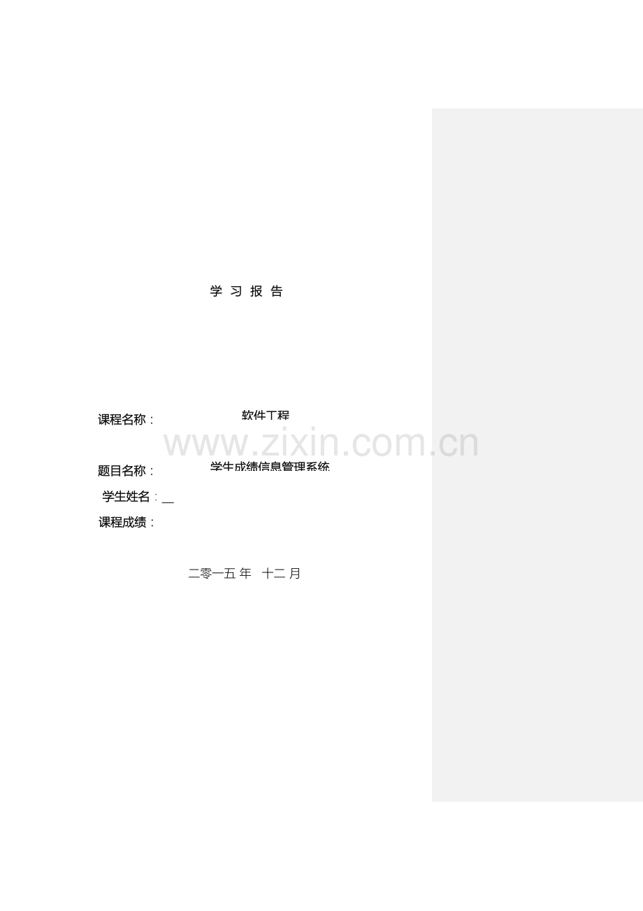 软件工程学生成绩信息管理系统学习报告.doc_第2页