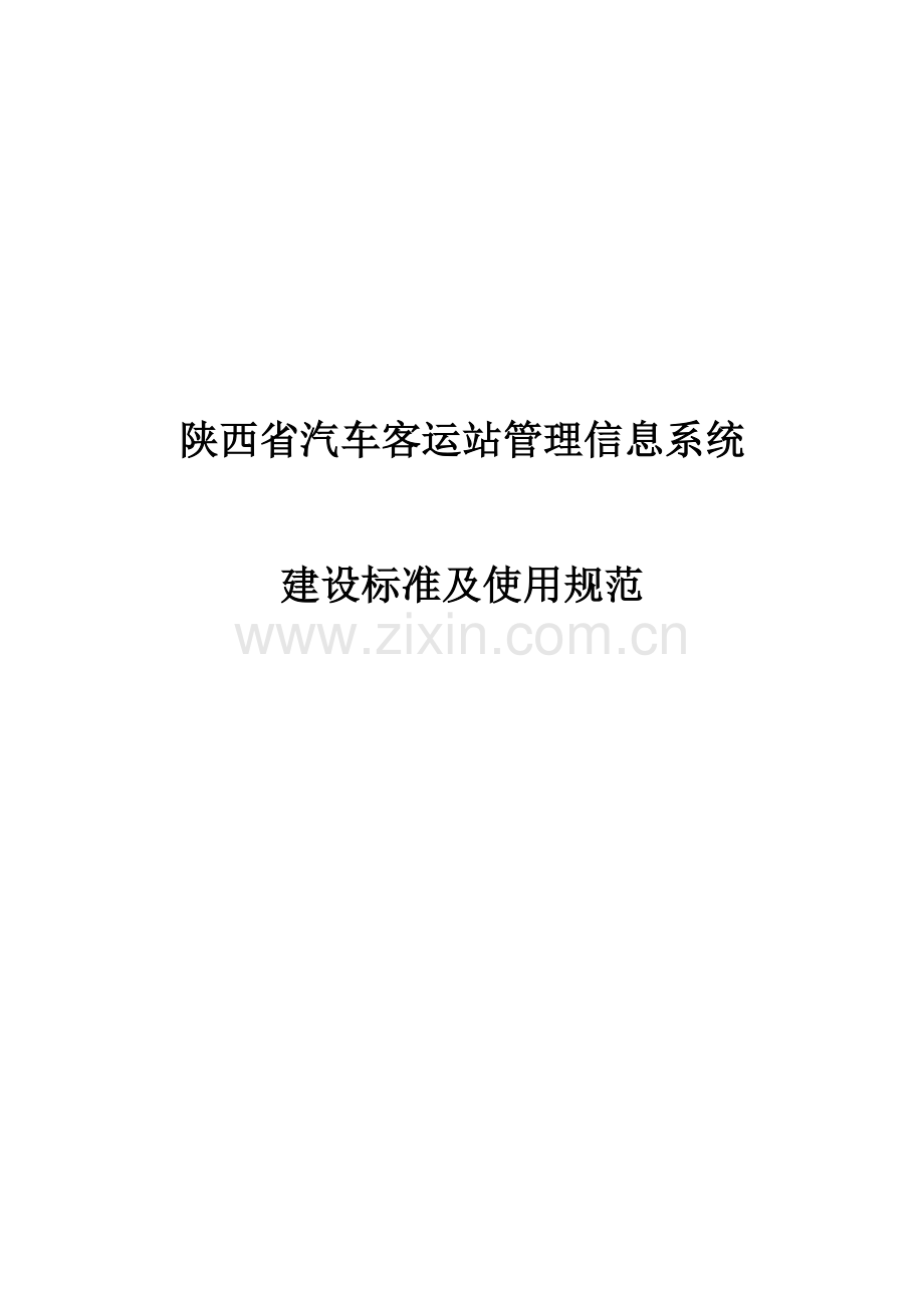 陕西省汽车客运站管理信息系统.doc_第1页