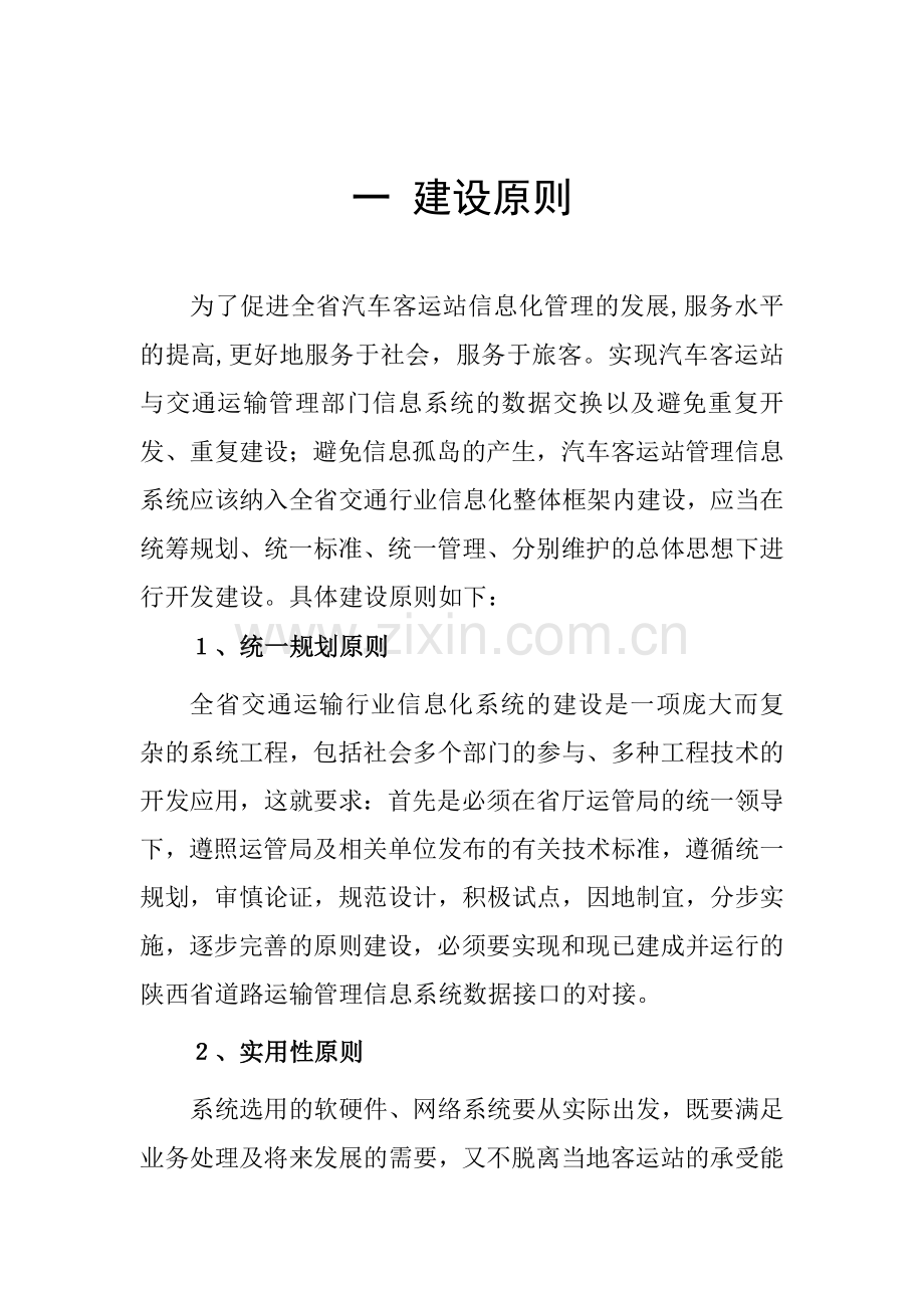 陕西省汽车客运站管理信息系统.doc_第2页