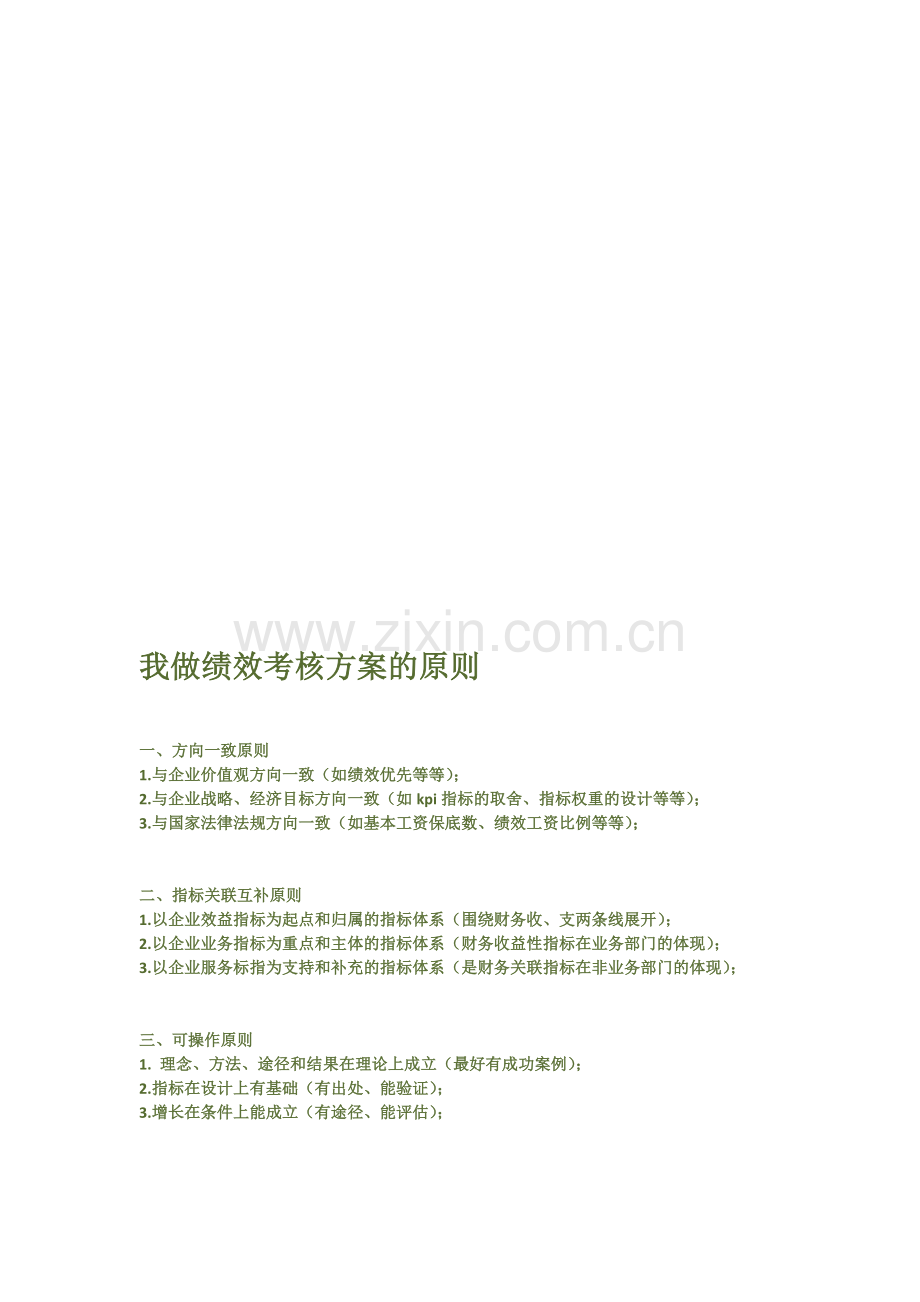 我做绩效考核方案的原则.doc_第1页