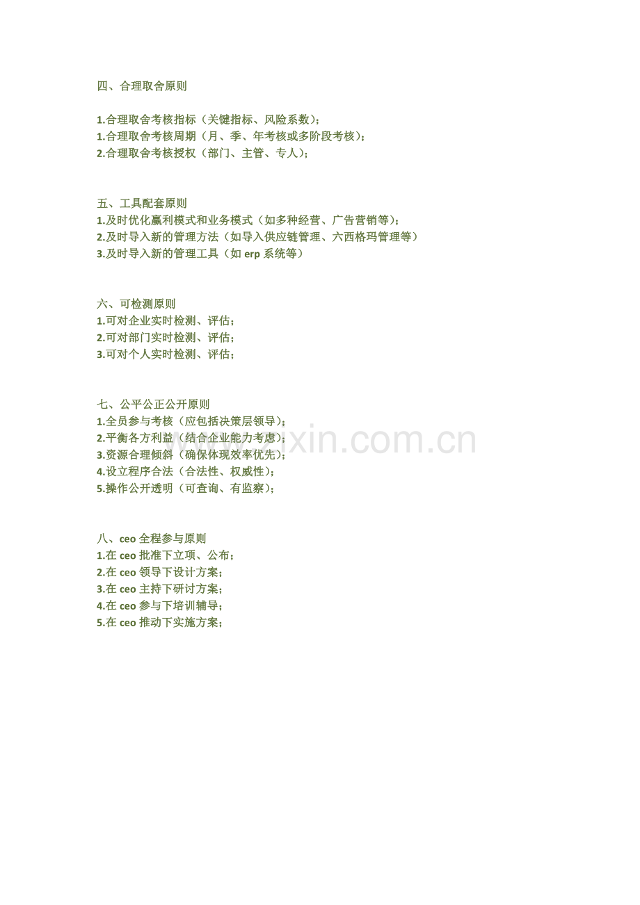 我做绩效考核方案的原则.doc_第2页