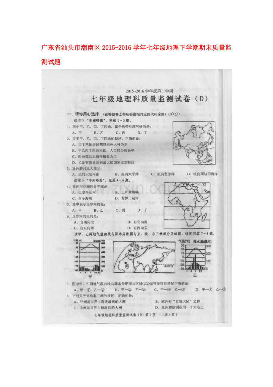 广东省汕头市2015-2016学年七年级地理下册期末考试题.doc_第1页