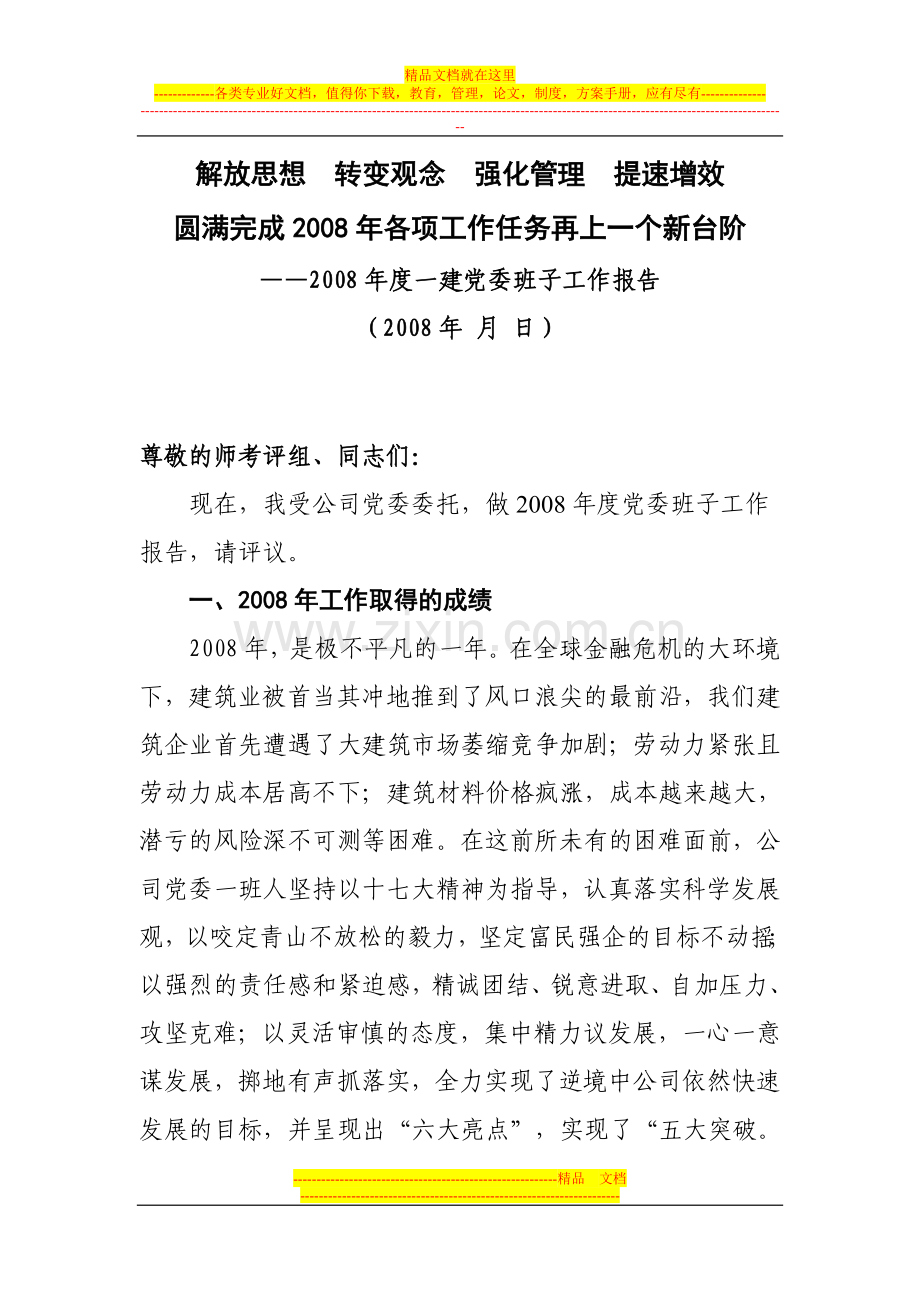 解放思想--转变观念--强化管理--提速增效2008年党委述职报告.doc_第1页