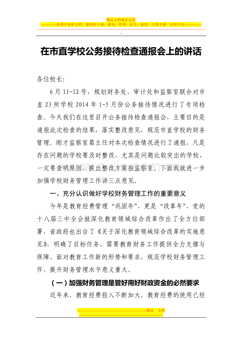 财务管理工作会议讲话.doc_第1页