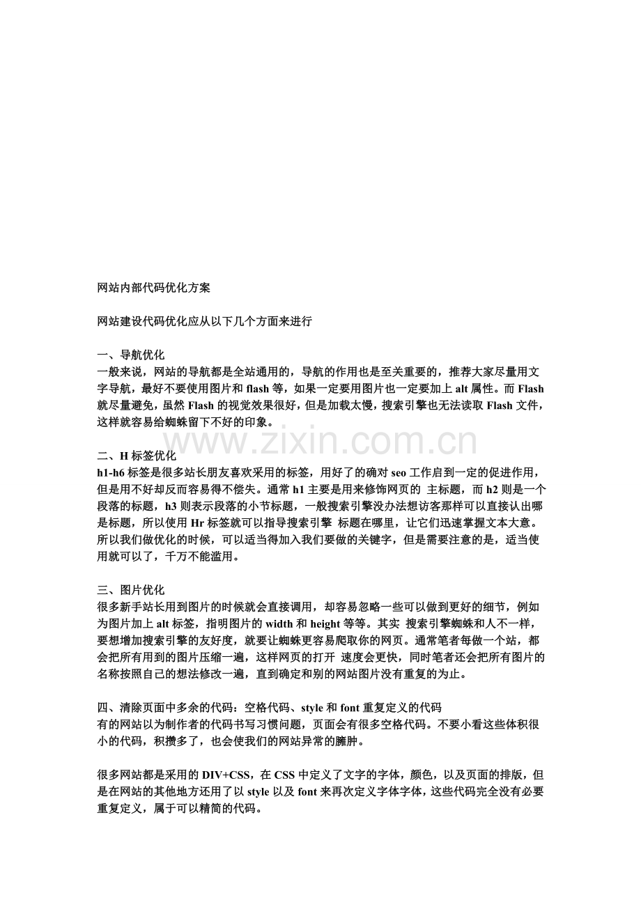 网站内部代码优化方案.doc_第1页