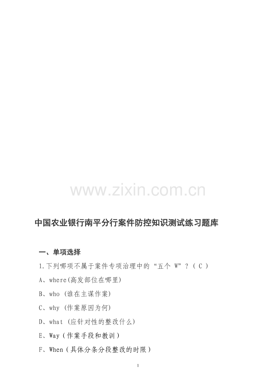 中国农业银行南平分行案件防控知识测试题库4.doc_第1页