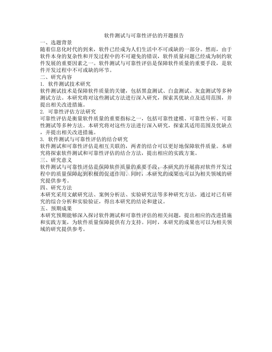 软件测试与可靠性评估的开题报告.docx_第1页