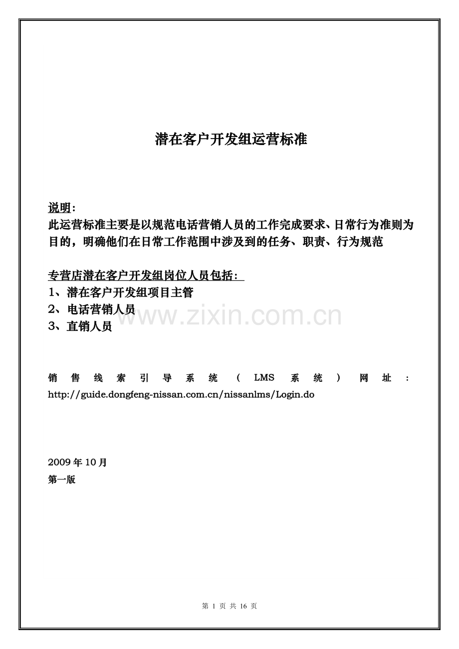 潜在客户开发组运营标准细节.doc_第2页