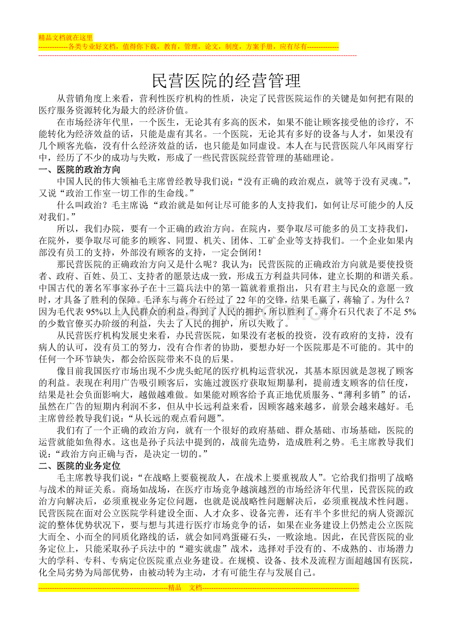 民营医院的经营管理.doc_第1页
