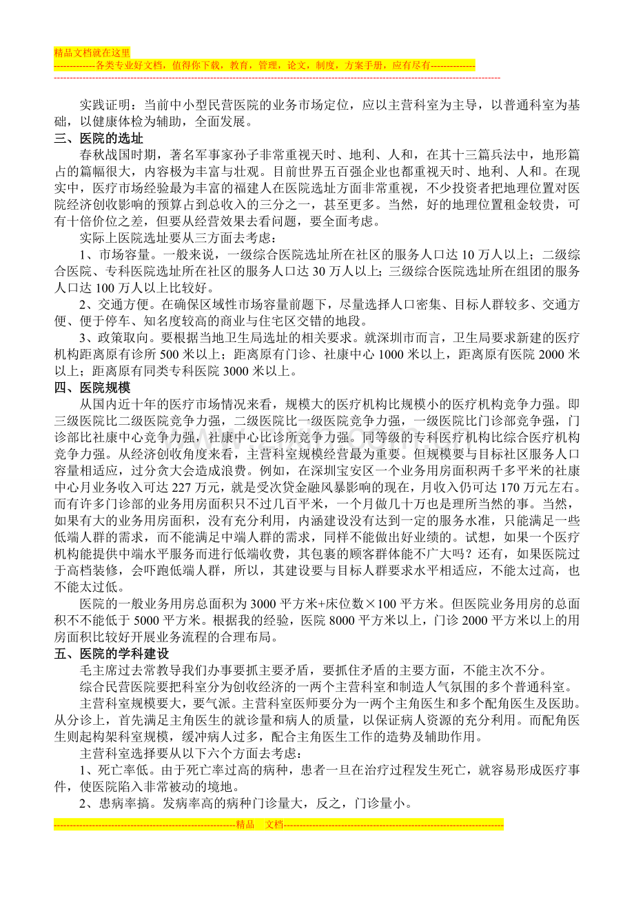 民营医院的经营管理.doc_第2页