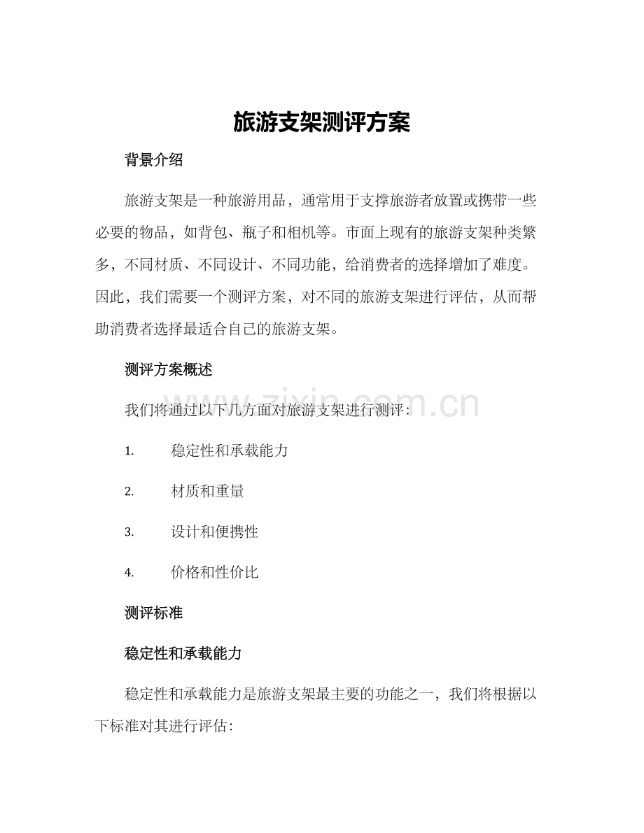旅游支架测评方案.docx_第1页