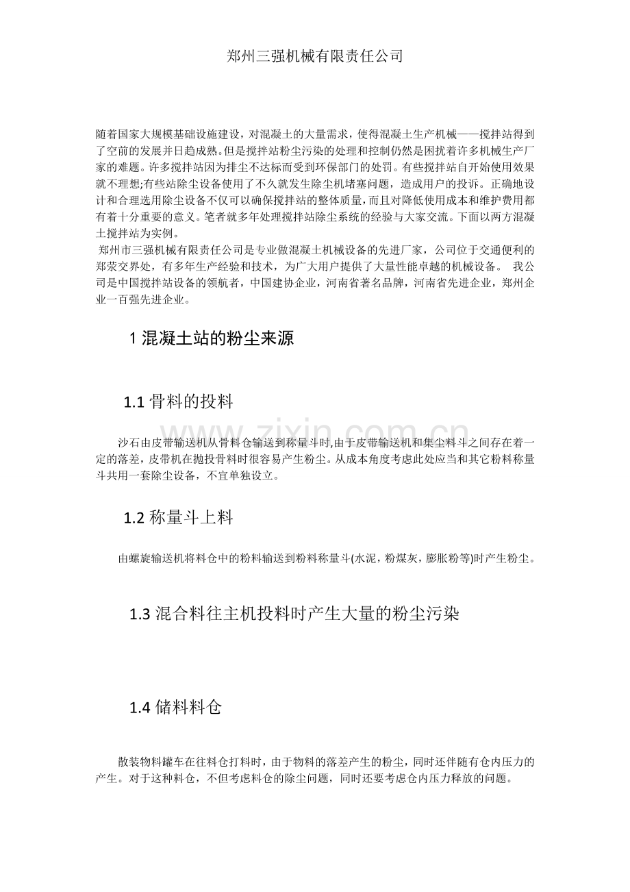 混凝土搅拌站除尘设计和设备选用.doc_第1页