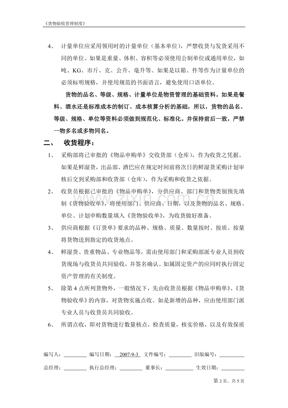 酒店行业货物验收管理制度.doc_第2页