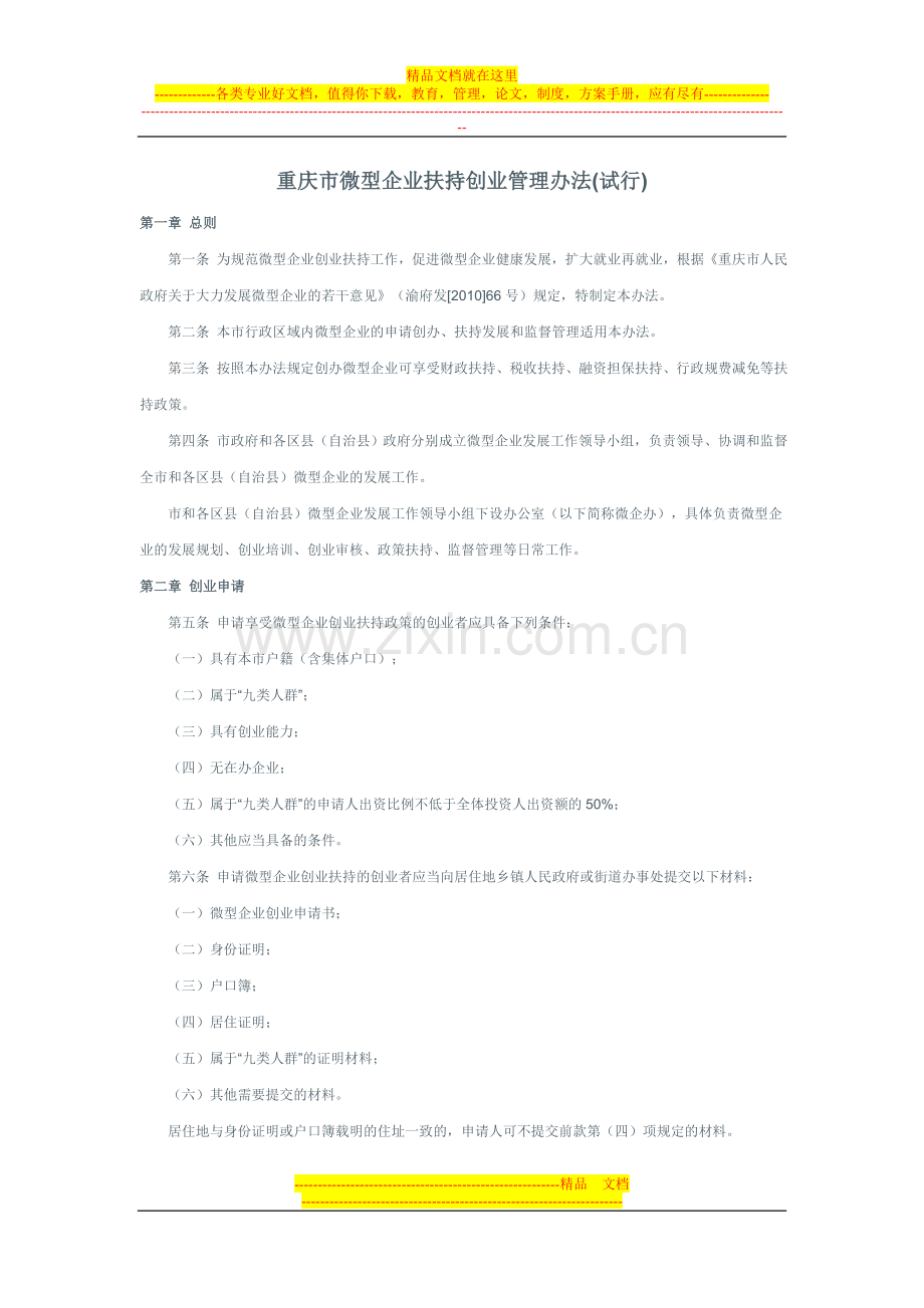 重庆市微型企业扶持创业管理办法.doc_第1页