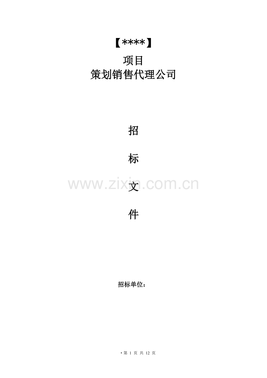 某地产项目销售代理招标文件模板.docx_第1页