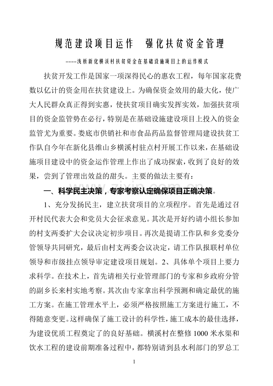 规范建设项目运作--强化扶贫资金管理.doc_第1页