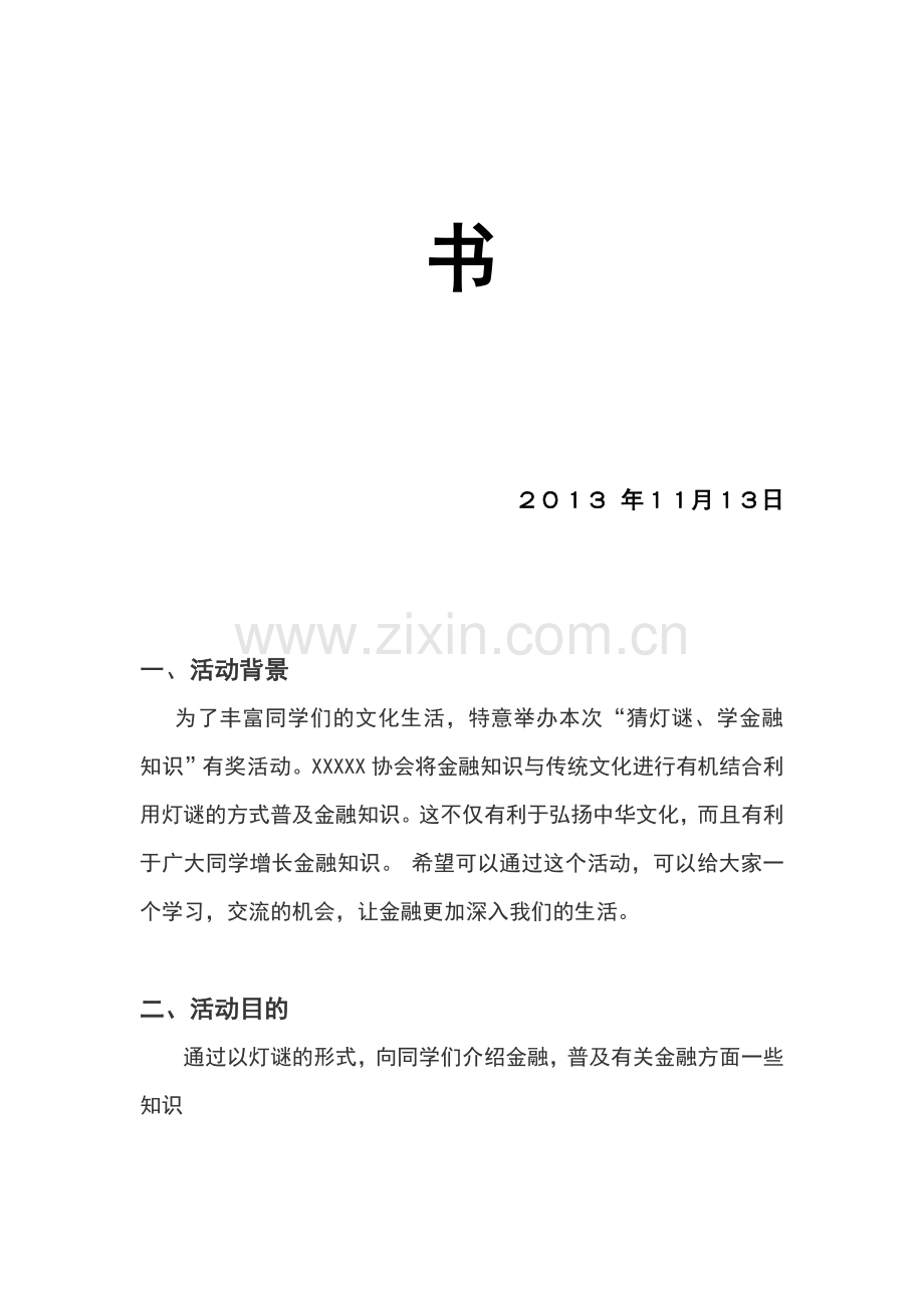 猜灯谜活动策划书.doc_第2页