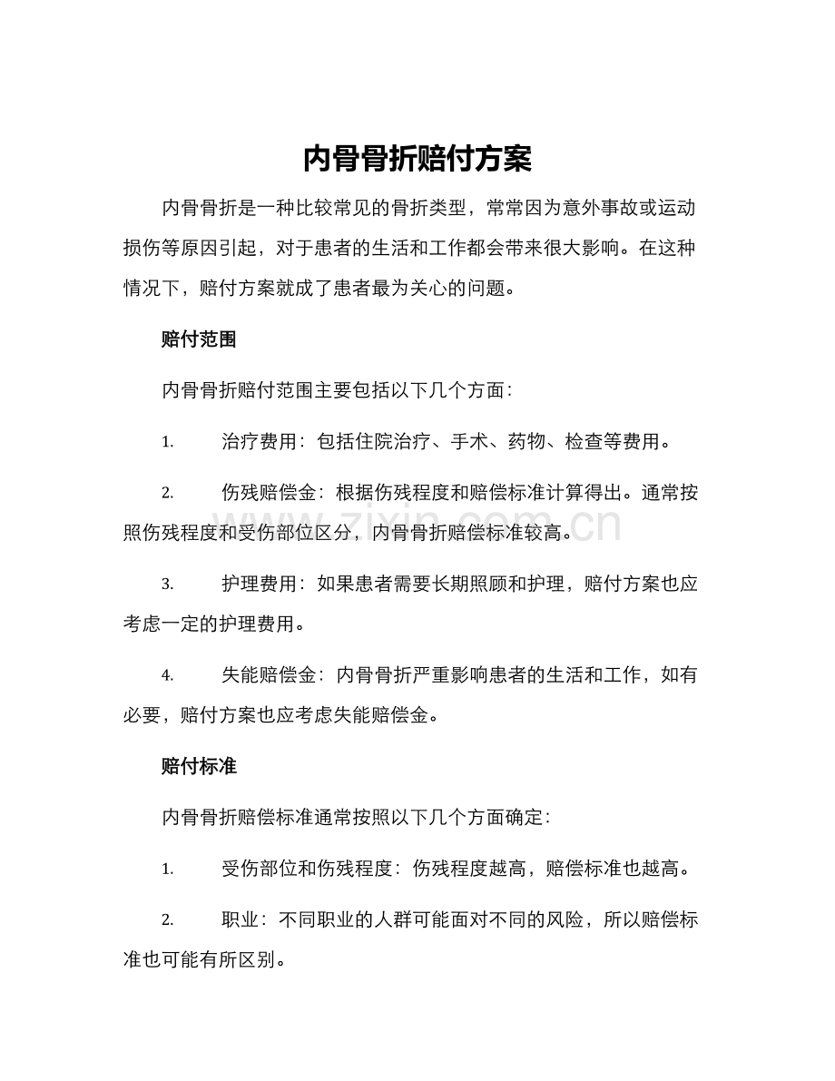 内骨骨折赔付方案.docx_第1页