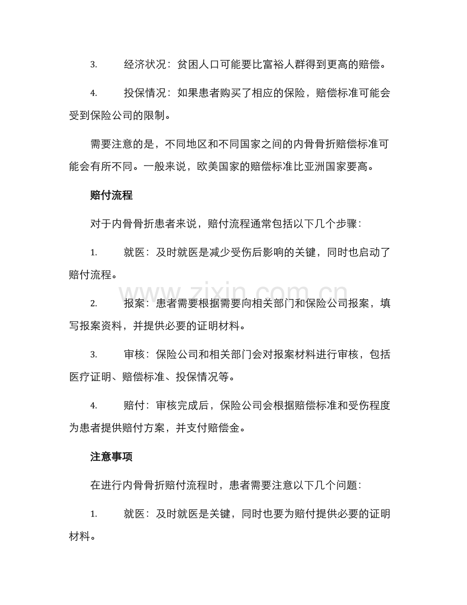 内骨骨折赔付方案.docx_第2页