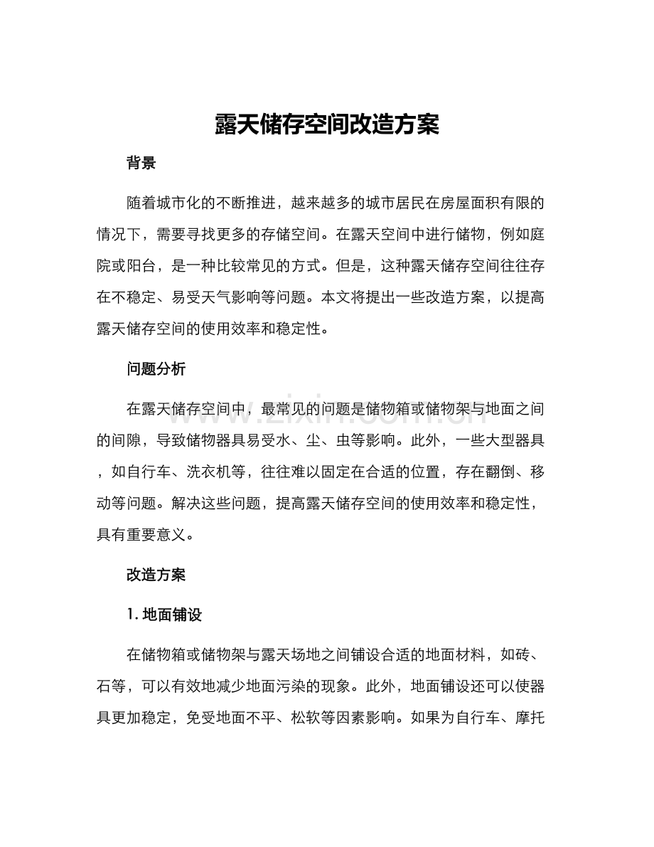 露天储存空间改造方案.docx_第1页