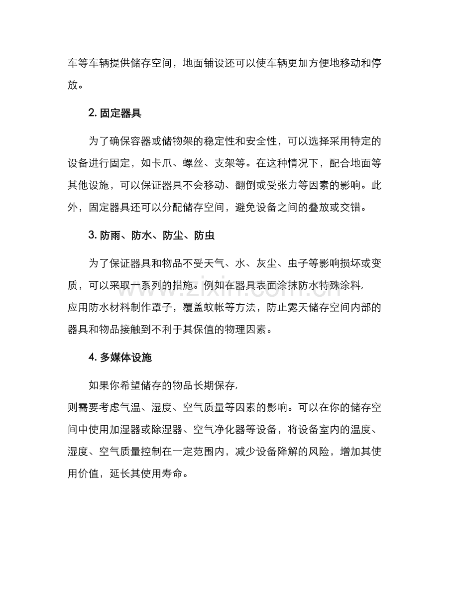 露天储存空间改造方案.docx_第2页