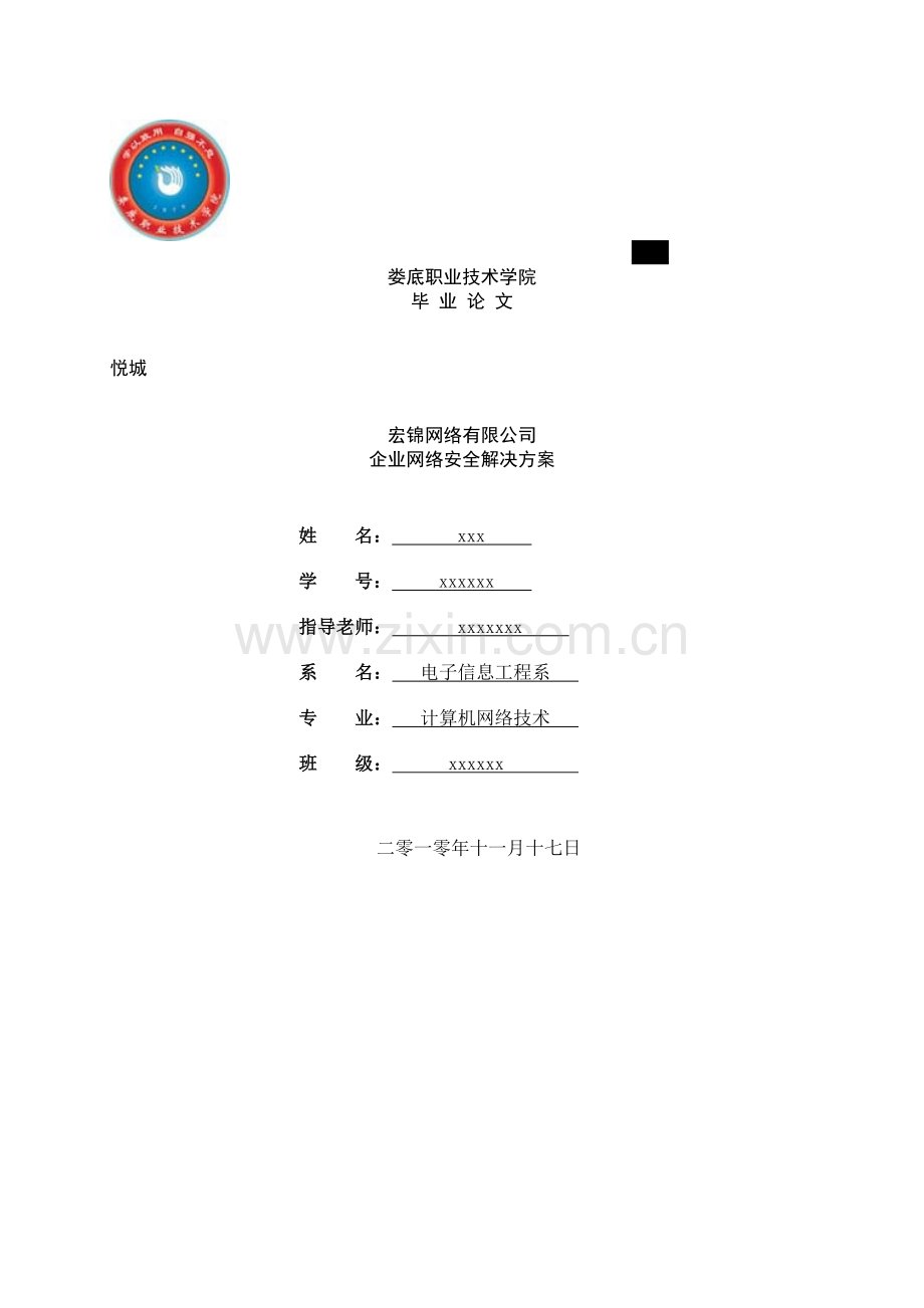 企业网络安全解决方案毕业论文.doc_第1页