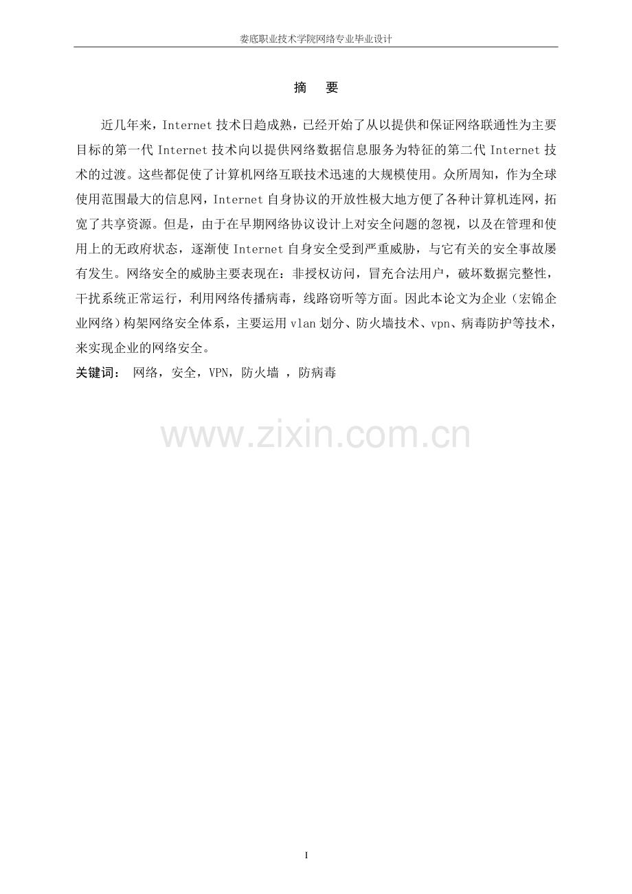 企业网络安全解决方案毕业论文.doc_第2页