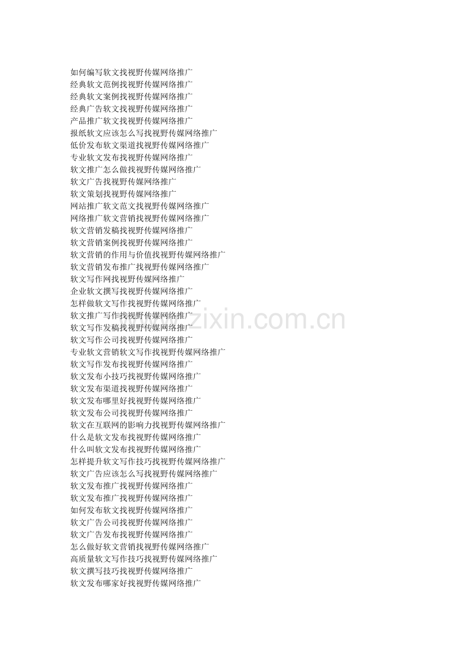 如何编写软文找视野传媒网络推广.doc_第1页