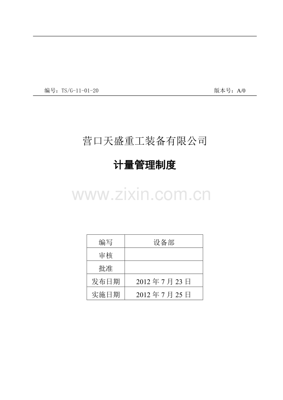 20计量管理制度.doc_第1页