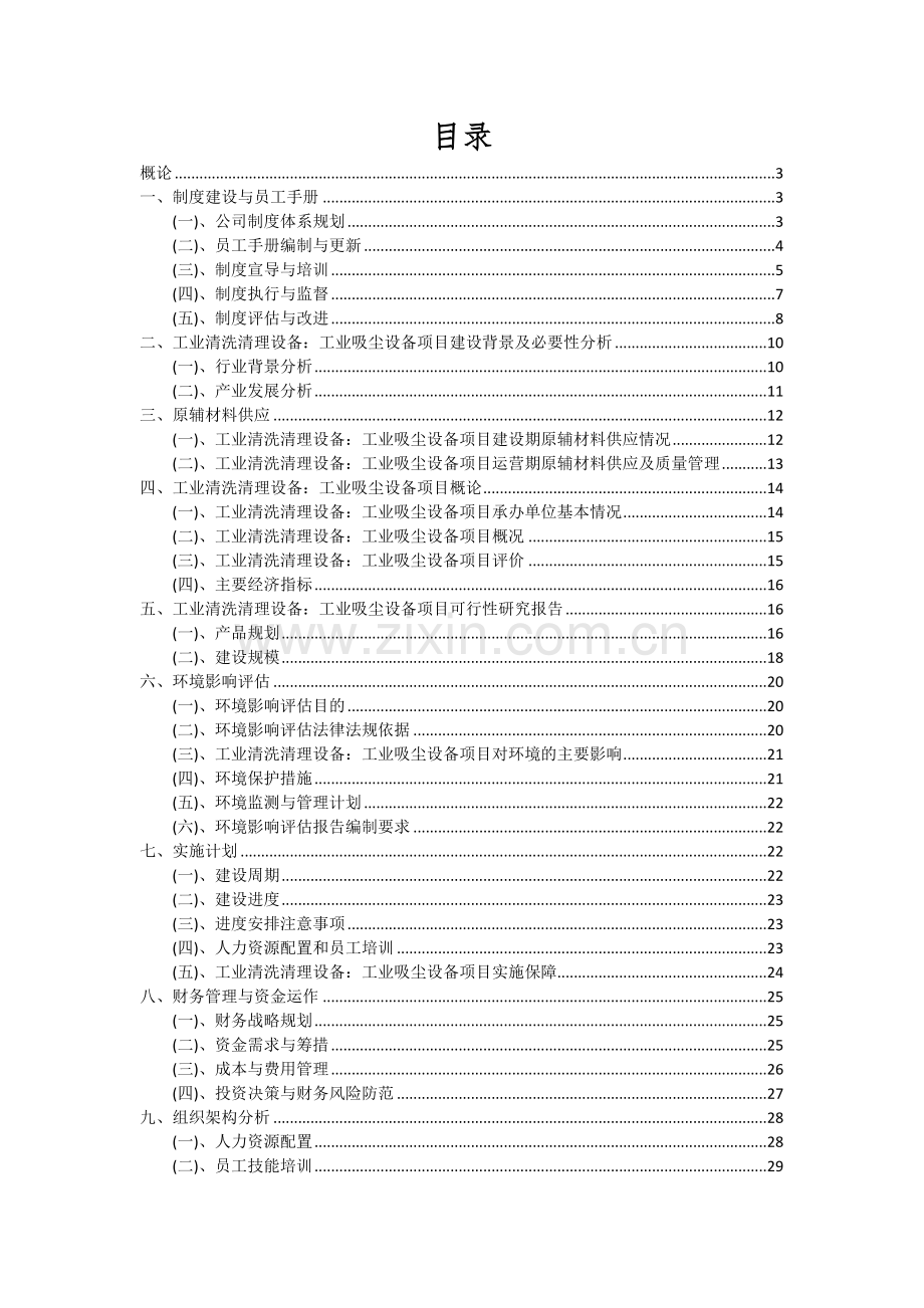 2024年工业清洗清理设备：工业吸尘设备项目投资分析及可行性报告.docx_第2页