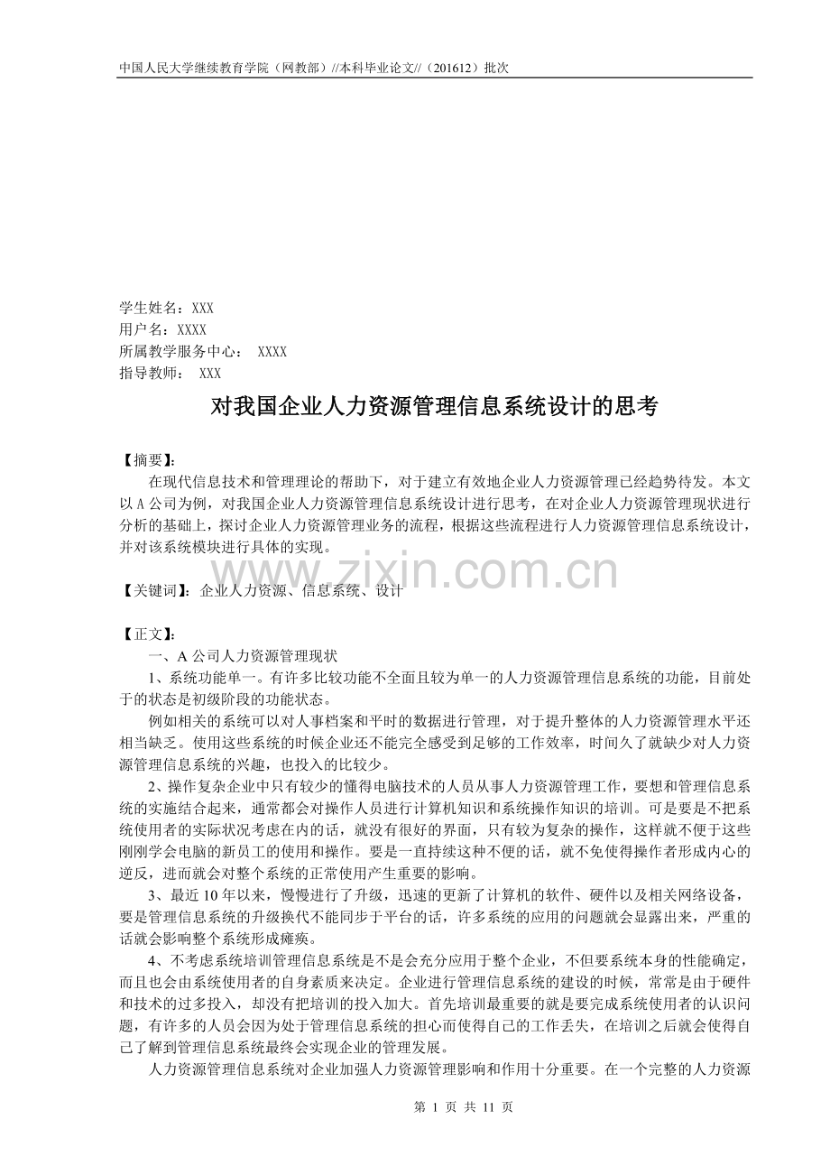 工商管理-对我国企业管理信息系统的探讨毕业论文.doc_第1页