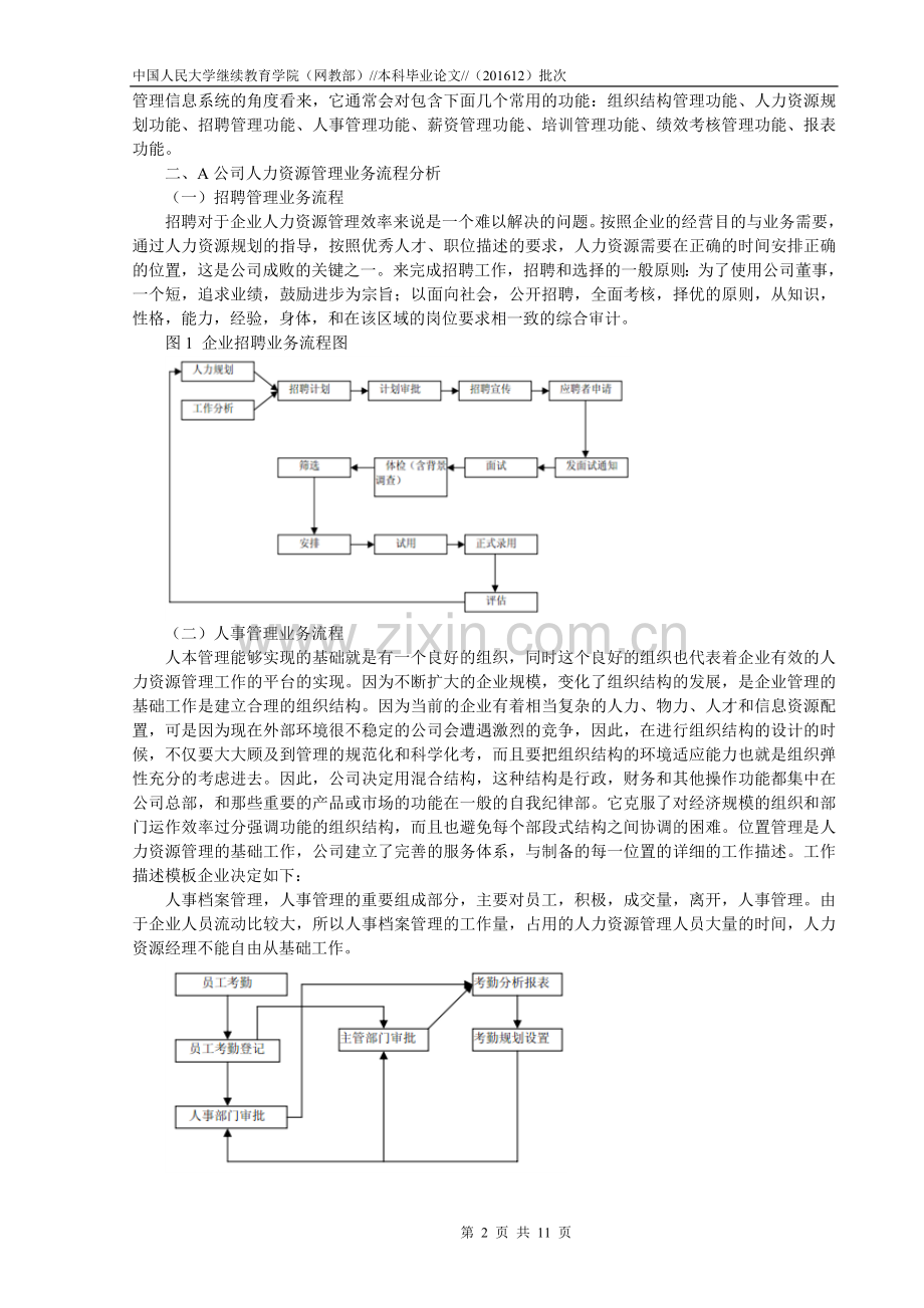 工商管理-对我国企业管理信息系统的探讨毕业论文.doc_第2页