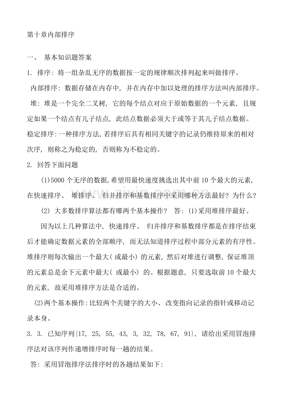 人武学院数据结构课后习题答案及期末综合练习.doc_第1页