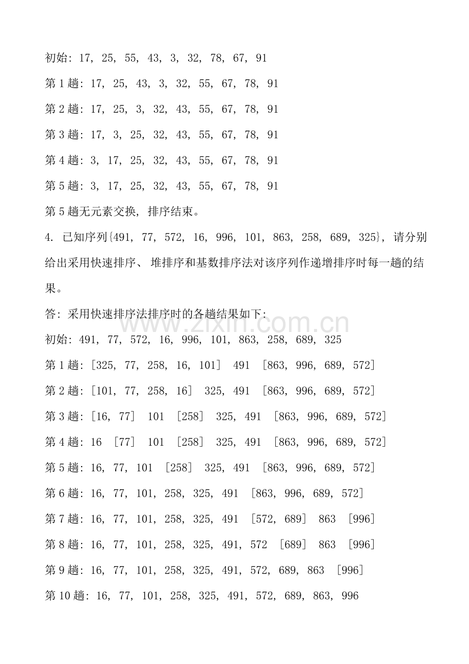 人武学院数据结构课后习题答案及期末综合练习.doc_第2页