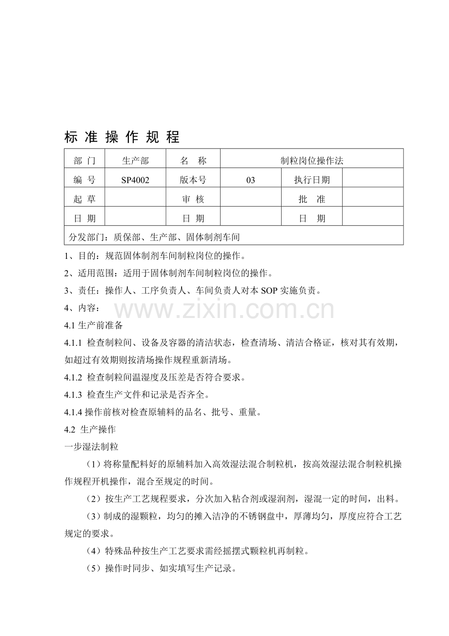 SP4002制粒岗位操作法(改).doc_第1页
