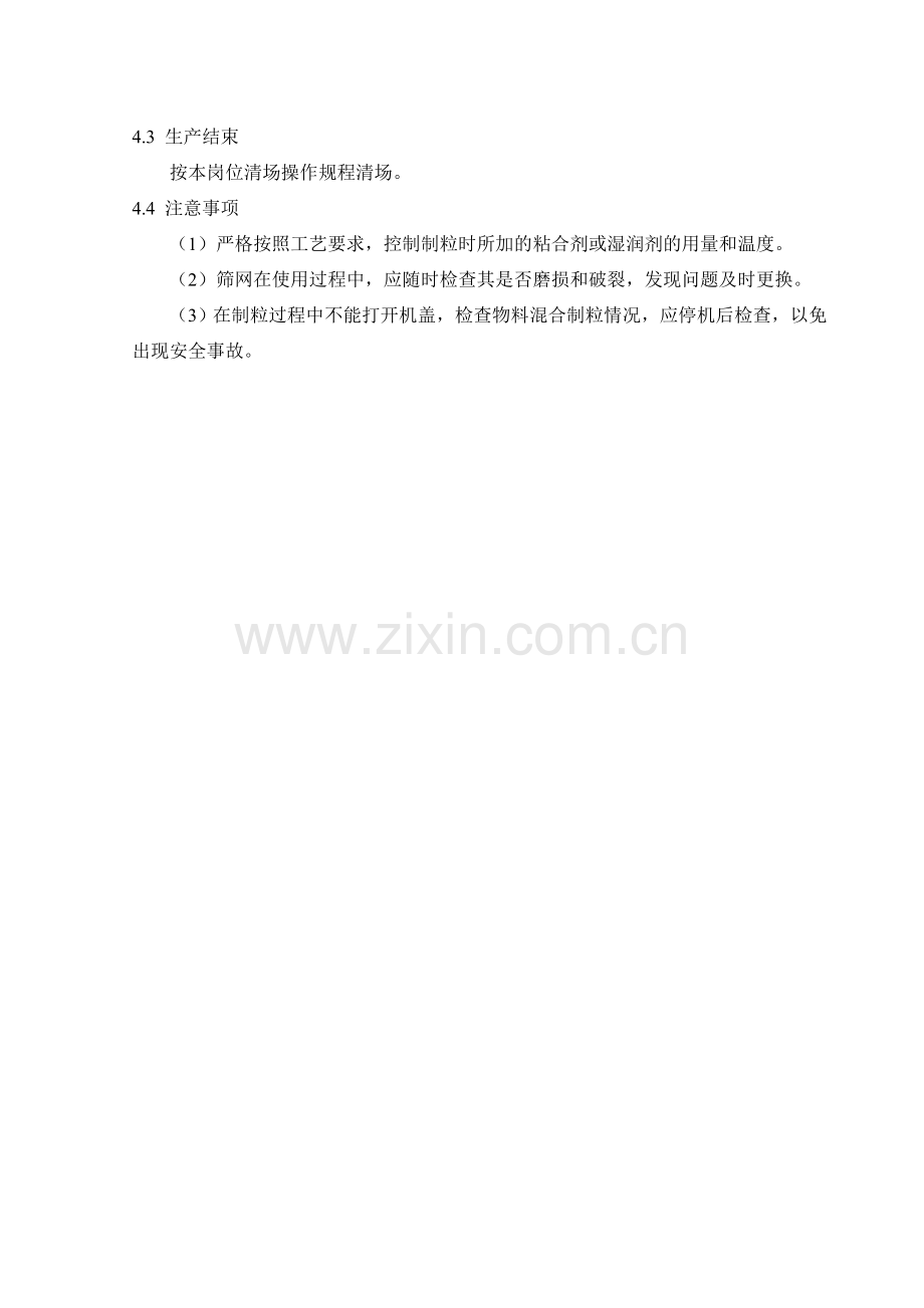 SP4002制粒岗位操作法(改).doc_第2页