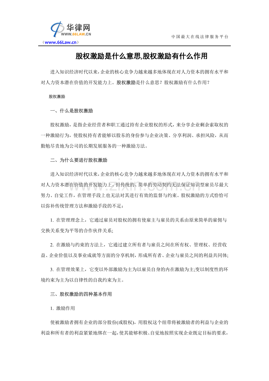 股权激励是什么意思-股权激励有什么作用.doc_第1页