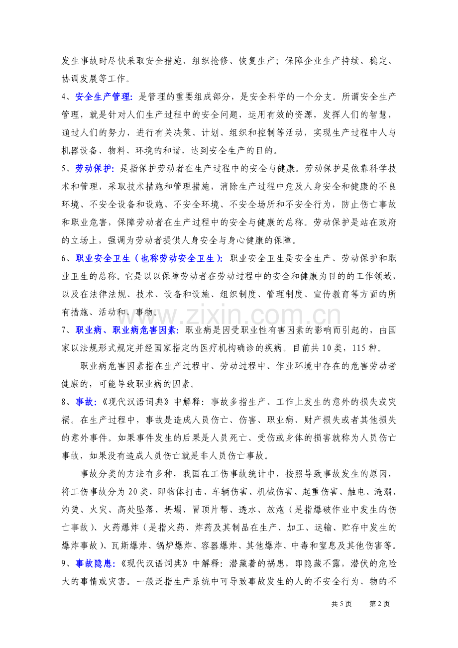 安全管理基本概念和常规内容.doc_第2页