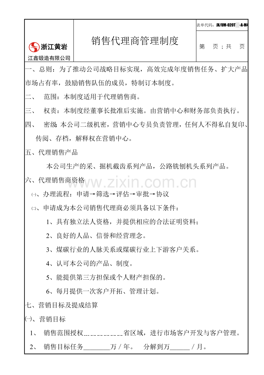 销售代理商管理制度.doc_第1页
