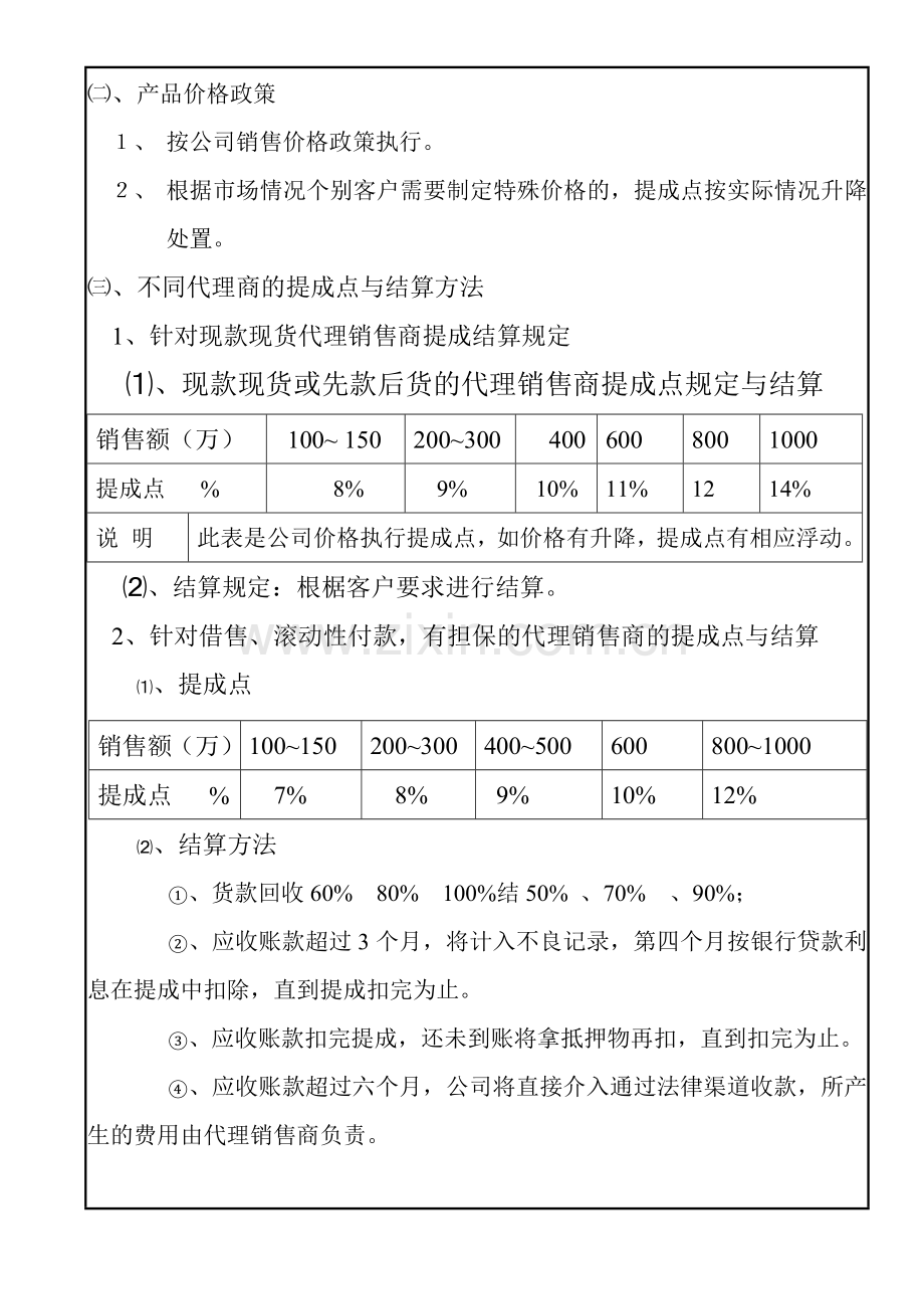 销售代理商管理制度.doc_第2页