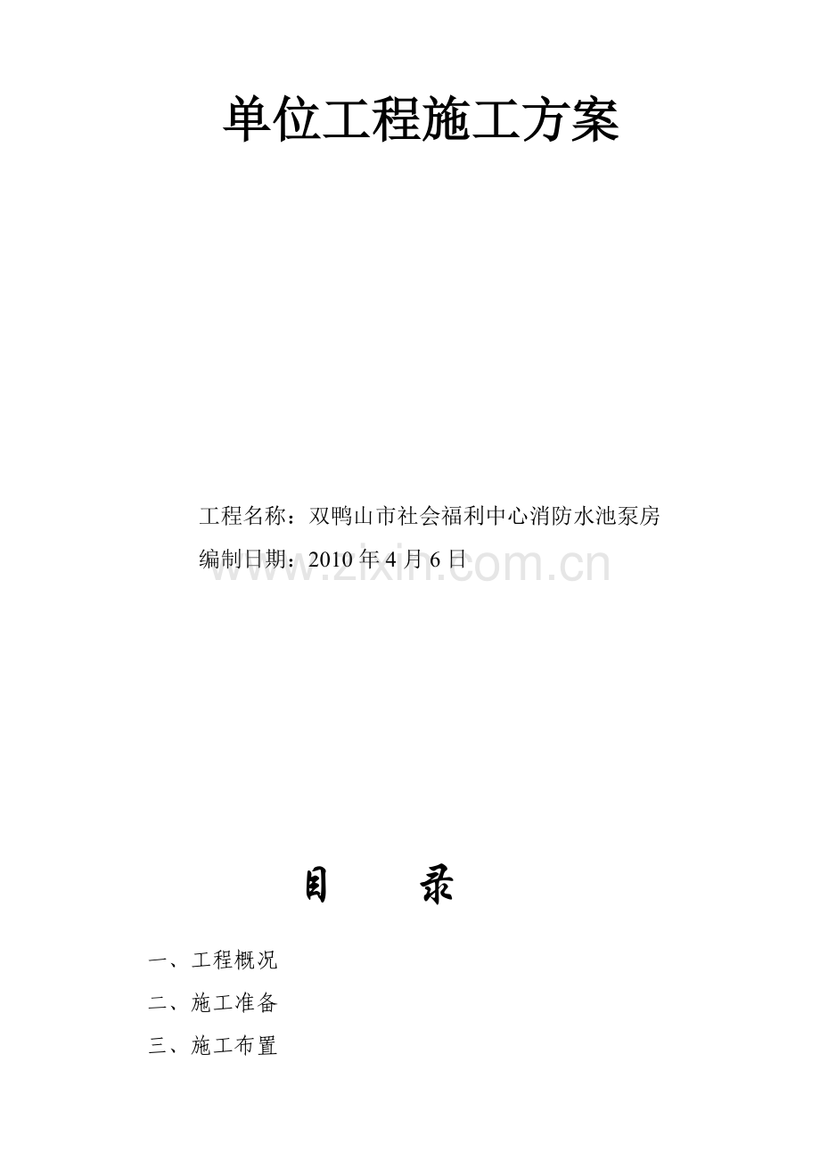 消防水池工方案.doc_第2页