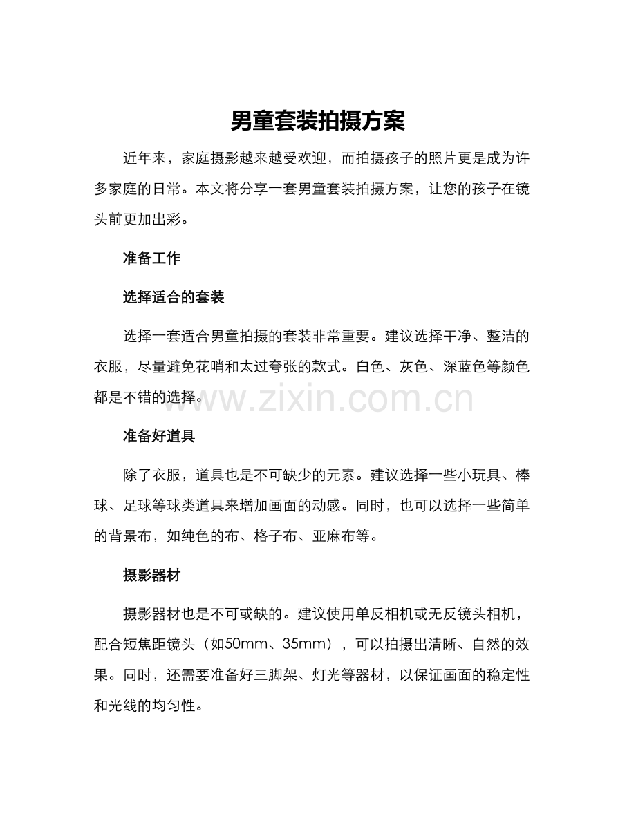 男童套装拍摄方案.docx_第1页