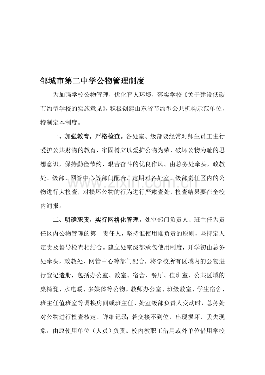 邹城二中公物管理制度.doc_第1页