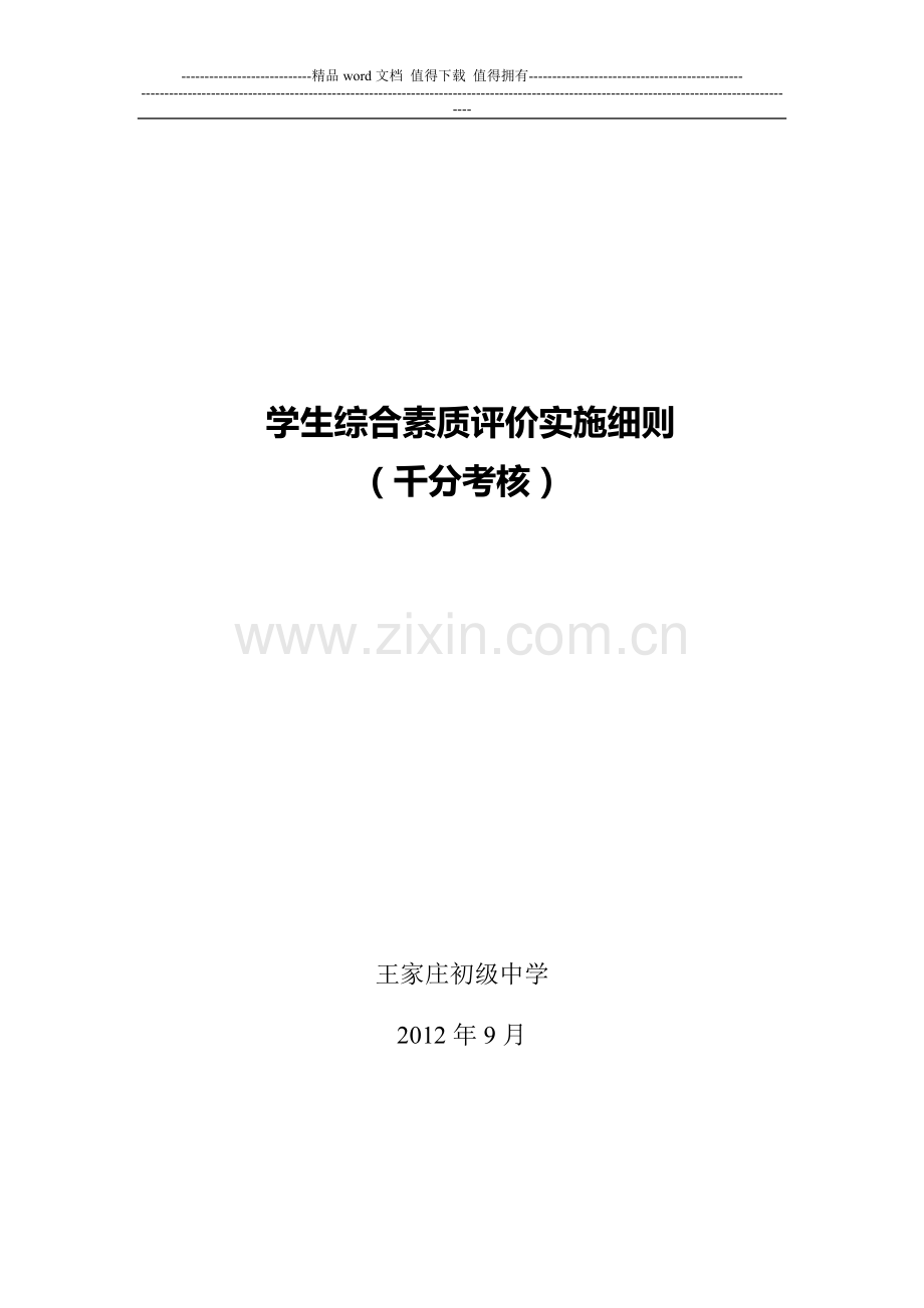 学生日常行为千分考核评价细则..doc_第1页