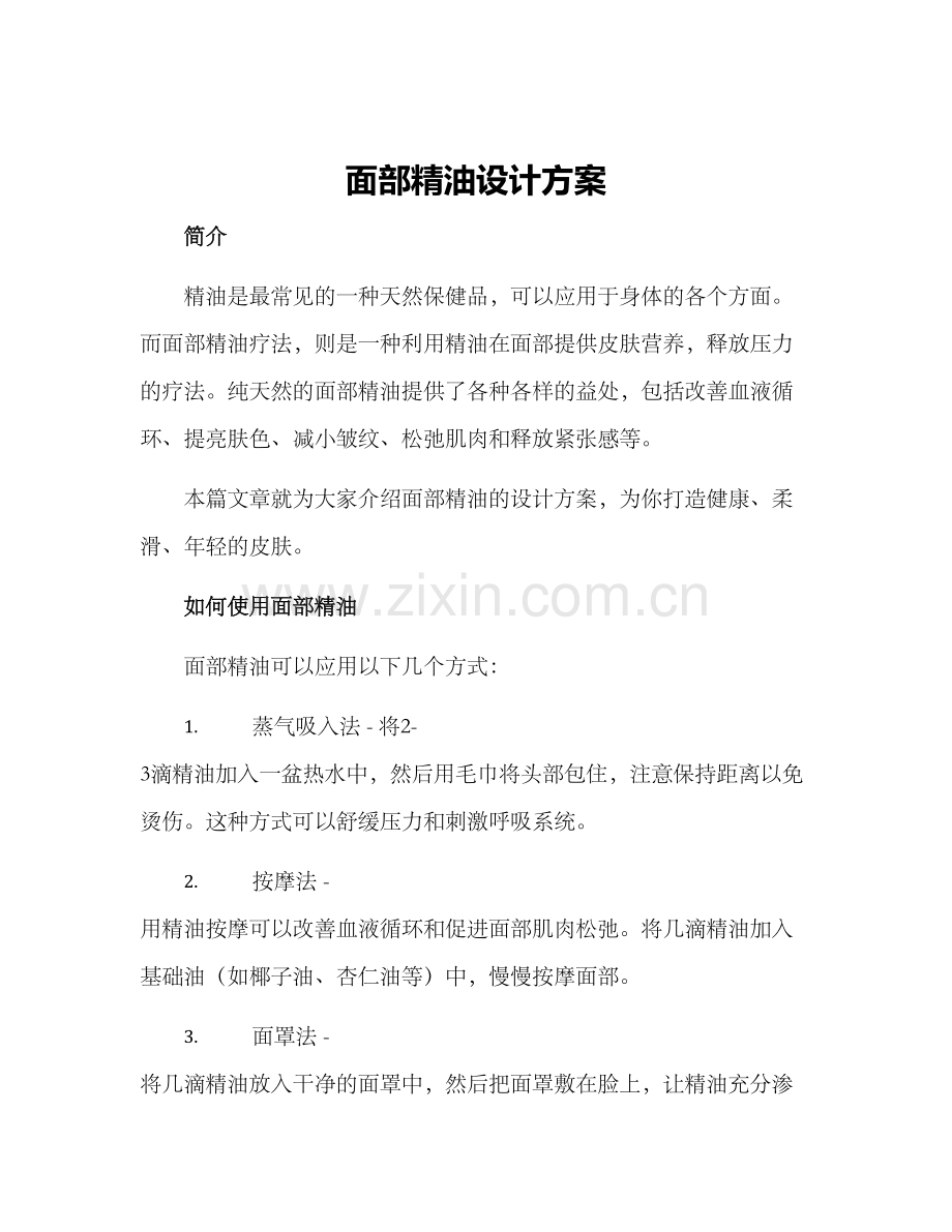 面部精油设计方案.docx_第1页