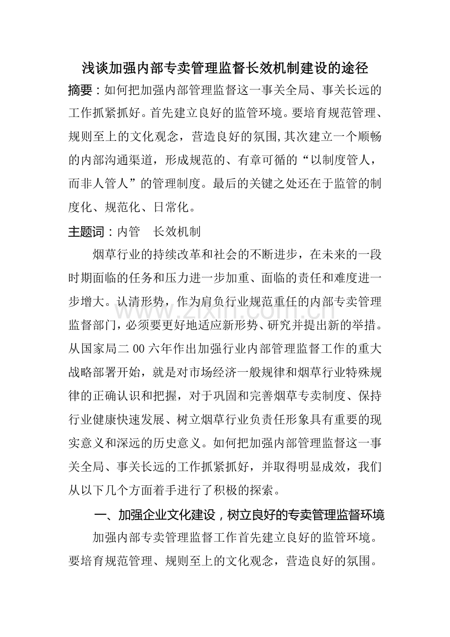 试论加强内部专卖管理监督长效机制建设的途径.doc_第1页