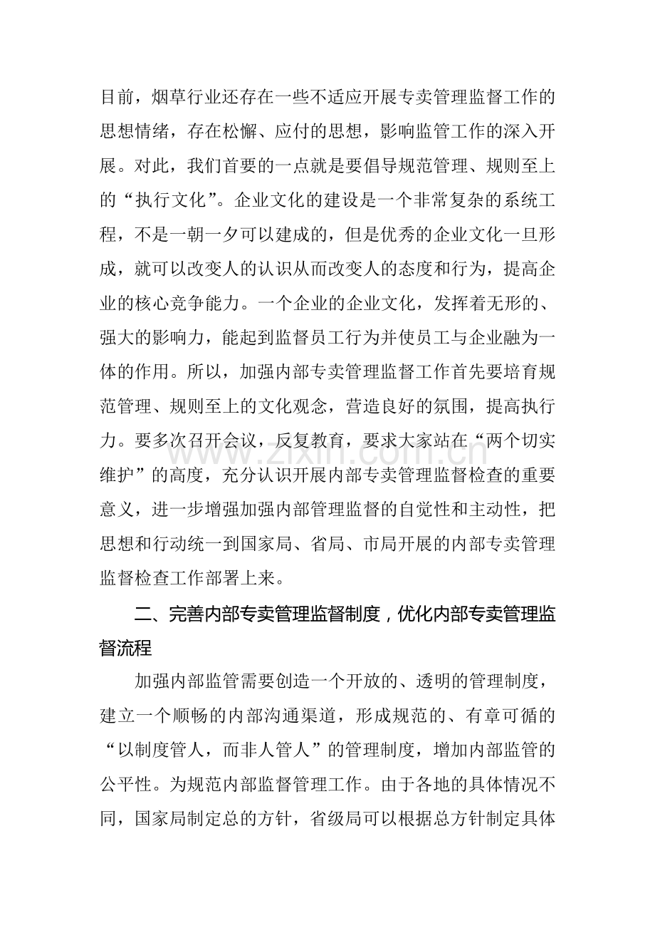 试论加强内部专卖管理监督长效机制建设的途径.doc_第2页