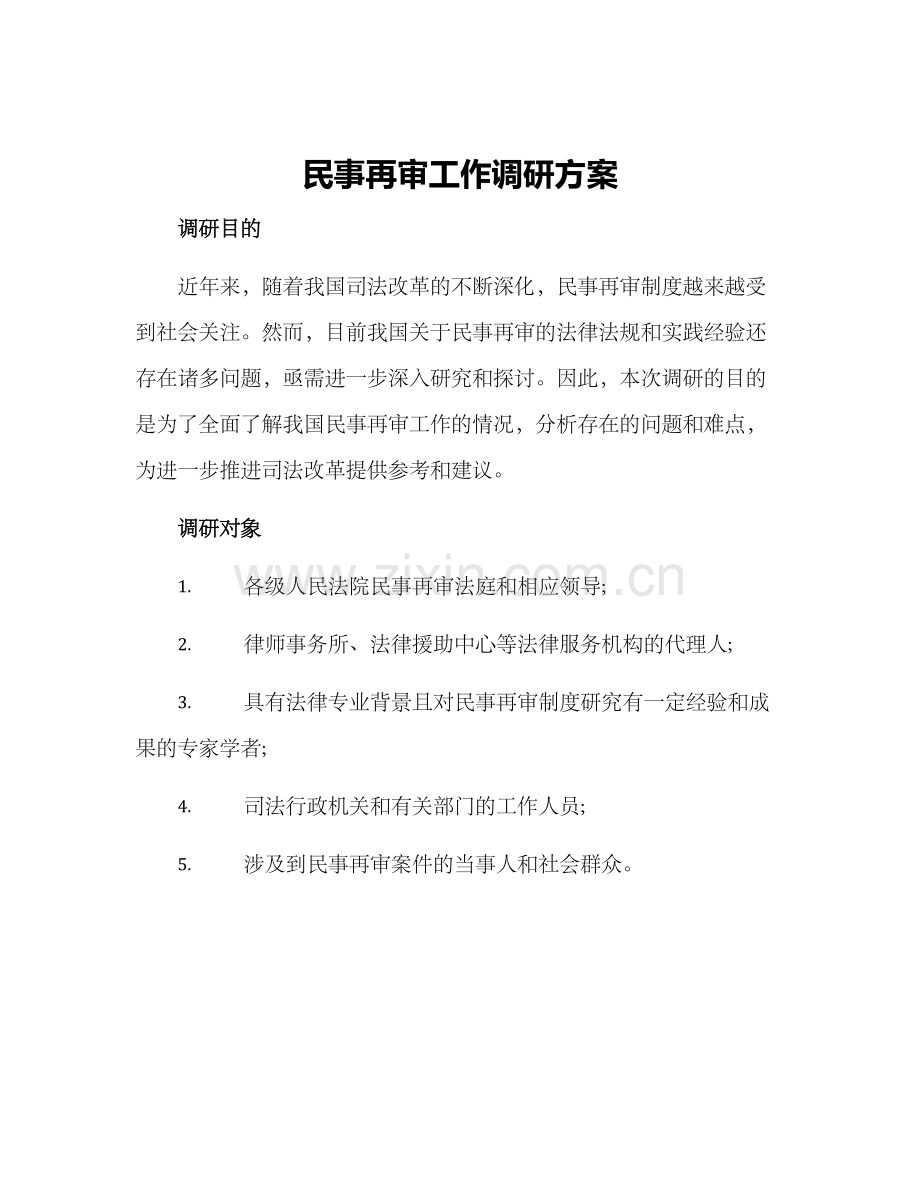 民事再审工作调研方案.docx_第1页