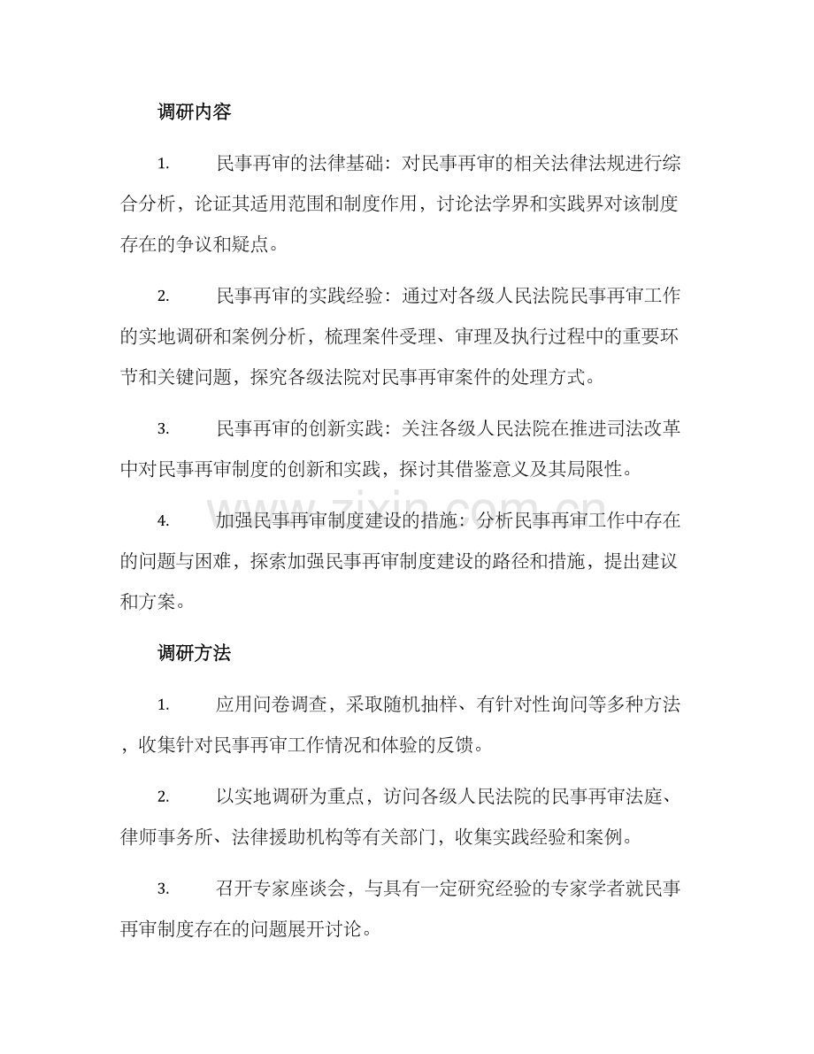 民事再审工作调研方案.docx_第2页
