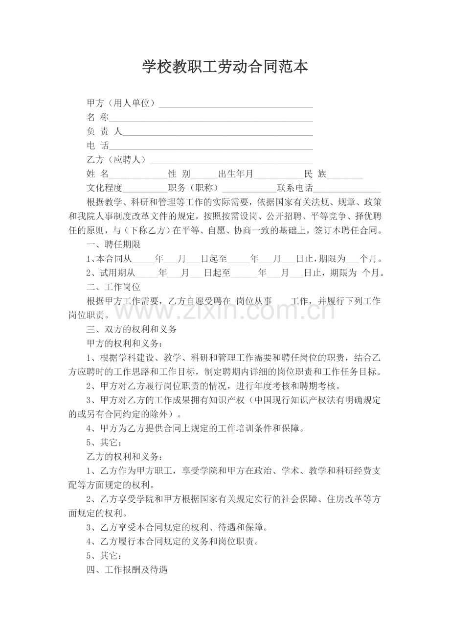 学校教职工劳动合同范本.docx_第1页